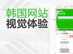 浅谈韩国网站视觉体验