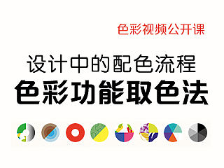 设计中的配色流程：色彩功能取色法