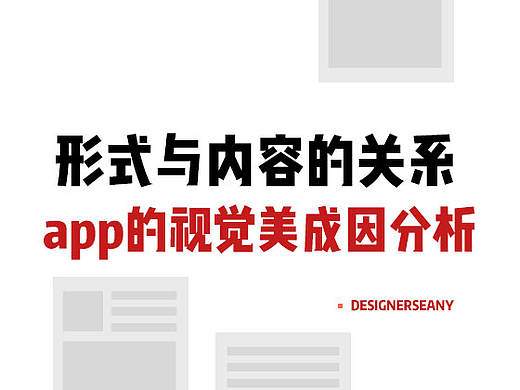 形式与内容的关系 -  app的视觉美成因分析