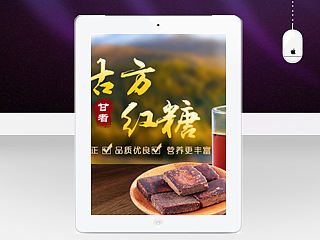 红糖详情页  温馨美味 色泽红润