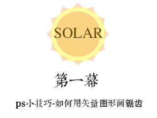 ps小技巧-如何用矢量图形画出锯齿形状。新手教程，大神可忽略。（个人主页-ZMTE5OTQw） - 多领域 - 站酷设计师是木易杨啊原创素材 - 站酷ZCOOL
