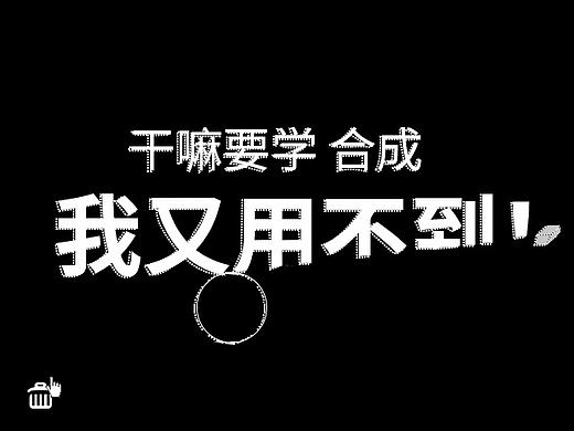 干嘛要学合成，我又用不到！