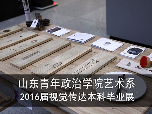 设计艺术学院视觉传达本科毕业展3＃青春答卷2016＃