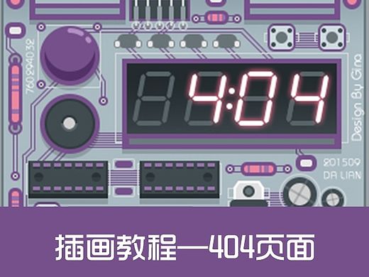 插画教程—404页面