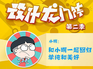 和小明一起回归单纯和美好