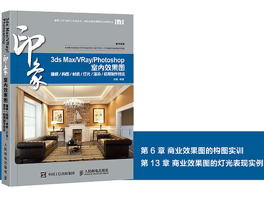 《3ds Max/VRay/PS印象室内效果图建模/构图/材质/灯光/渲染后期制作技法》图书内容分享