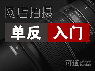 淘宝摄影入门—02网店拍摄单反入门