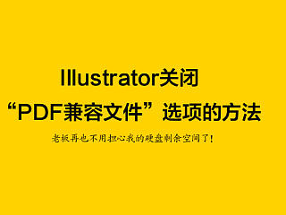 Illustrator关闭“PDF兼容文件”选项的方法