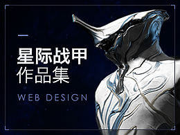 作品整理-星際戰(zhàn)甲篇