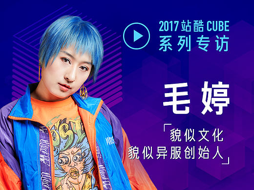[2017CUBE专访] 毛婷：玩转视觉色彩设计