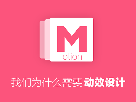 我们为什么需要动效设计