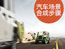 汽车场景合成（二）