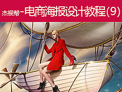 杰视帮-电商海报设计教程9 双十一女鞋