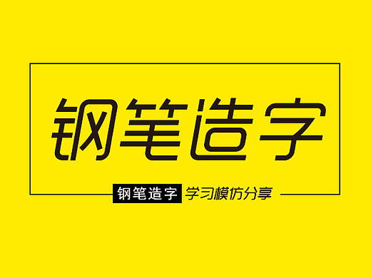 字体设计 钢笔造字  字体模仿