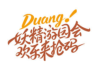 游戏官网字体设计第二辑