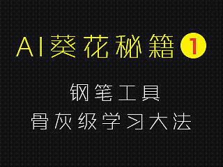 AI葵花秘籍一   钢笔工具骨灰级学习大法