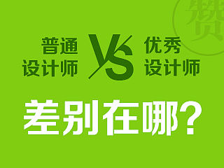 高能！普通设计师和优秀设计师的区别到底在哪？