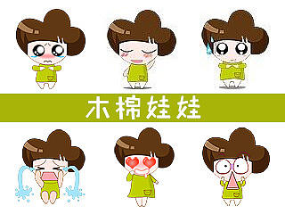 木棉娃娃表情包（个人主页-ZMTIzNDIxMzY=） - 网络表情 - 站酷设计师janicebaby原创素材 - 站酷ZCOOL