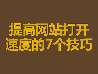 提高网站打开速度的7大秘籍