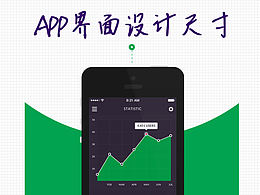 app界面设计尺寸