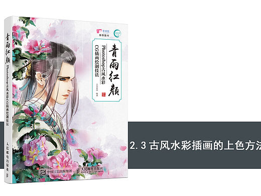 《青雨红颜——Photoshop古风水彩CG插画绘制技法》图书内容分享