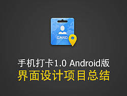手机打卡1.0 Android版界面设计项目总结
