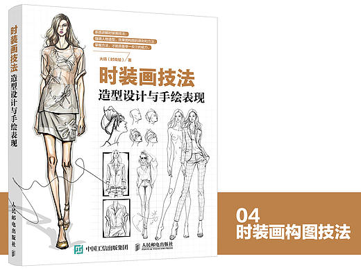 《时装画技法：造型设计与手绘表现》图书内容分享