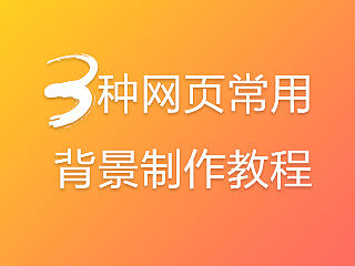 淘宝电商3种常用背景制作教程