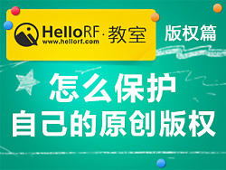 HelloRF教室——版权篇之怎么保护自己的原创版权