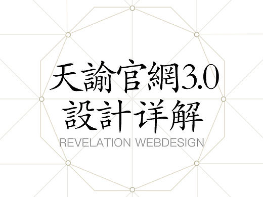 天谕官网3.0版本设计历程