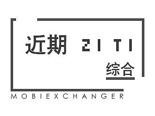 近期字体 综合