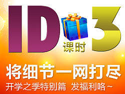 ID-开学之季特别篇－发福利啦