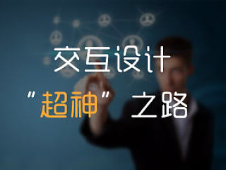 交互设计“超神”之路（个人主页-ZMTE0MDQ0） - UI - 站酷设计师李煜佳原创素材 - 站酷ZCOOL