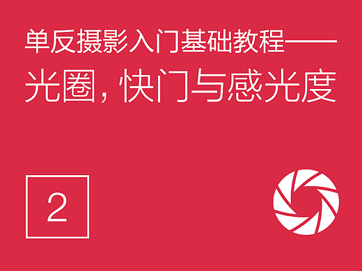 单反摄影入门基础教程(2)——光圈，快门与感光度 
