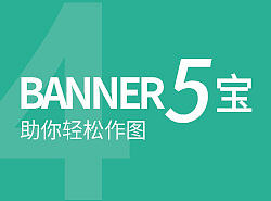 设计分享04-Banner-5宝