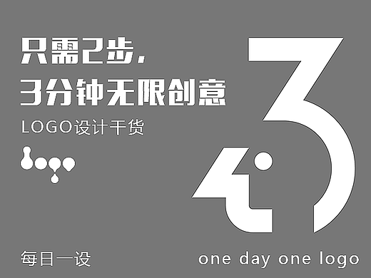 LOGO干货！只需2步，3分钟无限创意