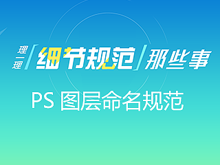 理一理细节规范那些事