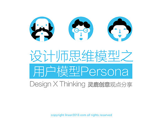设计师思维模型之用户模型｜灵鹿创意观点分享