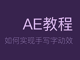 AE动画