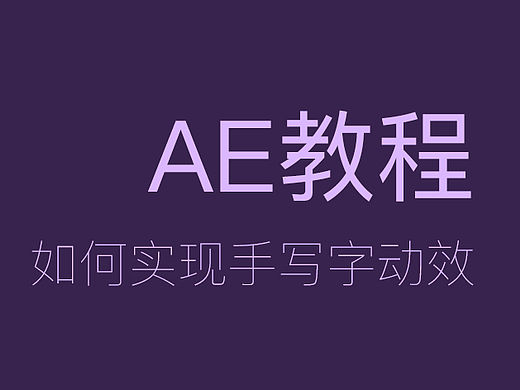 AE如何实现手写字动效 AE教程 AE基础