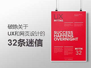破除关于UX和网页设计的32条迷信