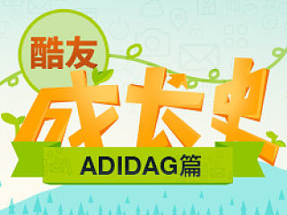ADIDAG 酷友成长史