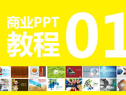商业ppt制作分步教程