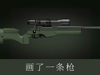 网页设计师的UI之（枪械）
