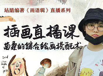 插画直播课！手绘中综合材料到底是如何搭配的？！