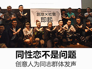 “创意×社会”系列大赛启动，创意人为同志群体发声