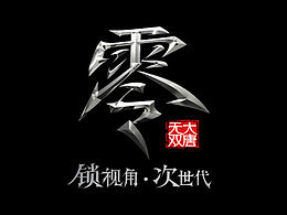 《大唐無雙零》整包制作