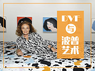 DVF与波普艺术