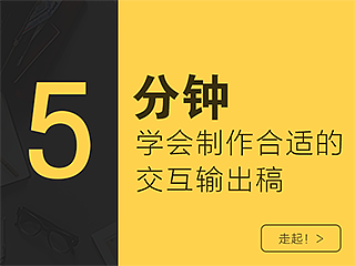 5分鐘學(xué)會制作合適的交互輸出稿（個人主頁-ZNDUxNTk2） - UI - 站酷設(shè)計師星夜Design原創(chuàng)素材 - 站酷ZCOOL