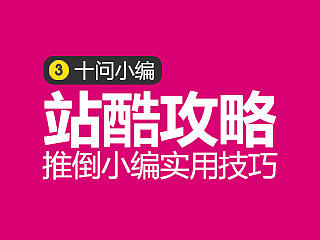站酷攻略03【十问小编】